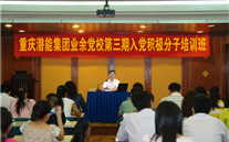金年会金字招牌信誉至上集团业余党校第三期入党积极分子培训班
