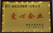 责任金年会金字招牌信誉至上 爱心无限--成武公司荣获“爱心企业”荣誉称号
